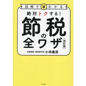 節税の全ワザ 図解でわかる 絶対トクする!/小林義崇