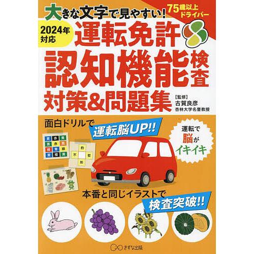 運転免許認知機能検査対策&amp;問題集 大きな文字で見やすい!/古賀良彦