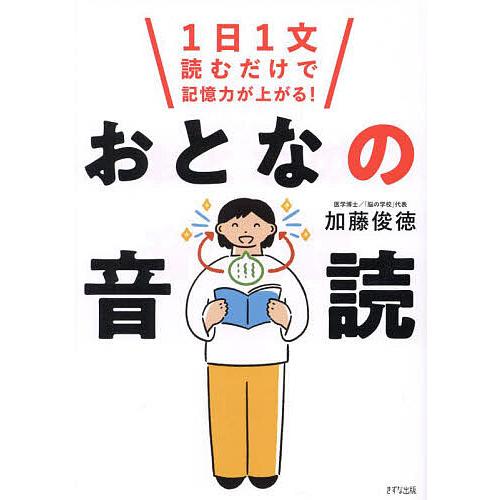 おとなの音読 1日1文読むだけで記憶力が上がる!/加藤俊徳