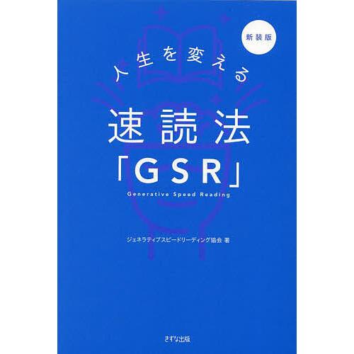 人生を変える速読法「GSR」/ジェネラティブスピードリーディング協会