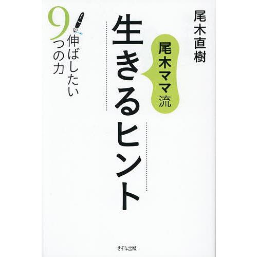 尾木ママ流生きるヒント 伸ばしたい9つの力/尾木直樹