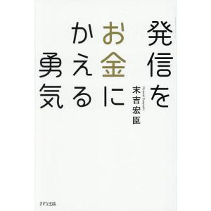 発信をお金にかえる勇気 末吉宏臣の買取情報