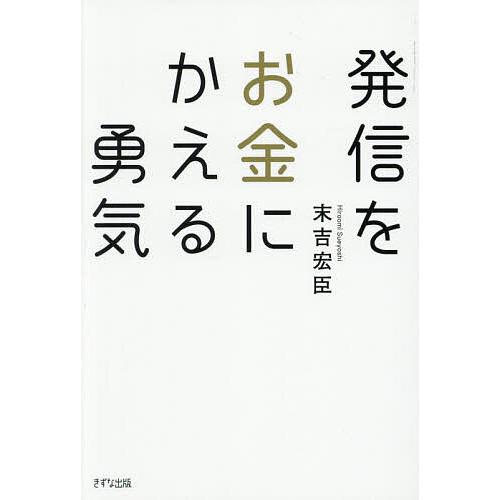 発信をお金にかえる勇気/末吉宏臣