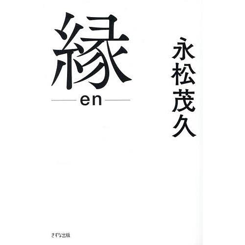 縁/永松茂久