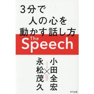 3分で心を動かす話し方の高価買取価格