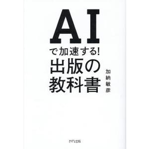AIで加速する!出版の教科書 加納敏彦の買取情報
