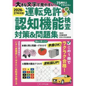 運転免許認知機能検査対策&問題集 大きな文字で見やすい!/古賀良彦
