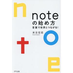 noteの始め方 言葉で世界とつながる! 末吉宏臣の買取情報