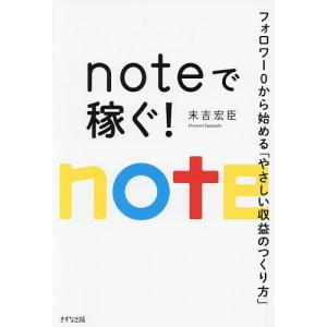noteで稼ぐ! フォロワー0からの収益術