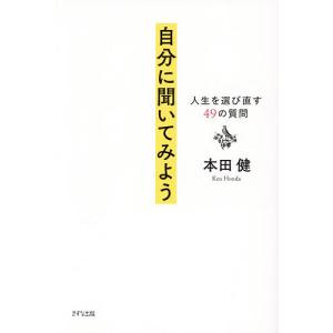自分に聞いてみよう 人生を選び直す49の質問/本田健
