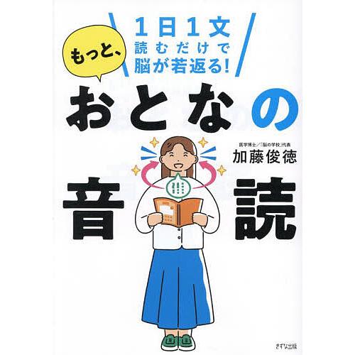 もっと、おとなの音読 1日1文読むだけで脳が若返る!/加藤俊徳