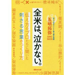 全米は、泣かない。 伝え方のプロたちに聞いた刺さる言葉のつくり方/五明拓弥｜bookfan