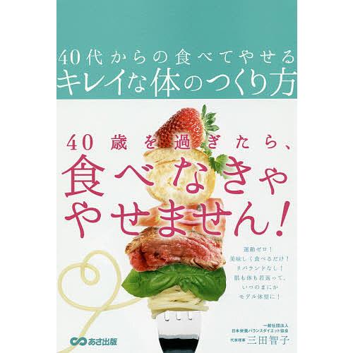 40代からの食べてやせるキレイな体のつくり方/三田智子