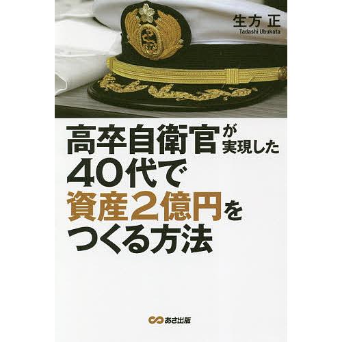 高卒自衛官が実現した40代で資産2億円をつくる方法/生方正