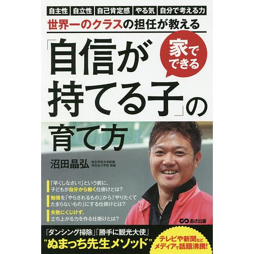 家でできる「自信が持てる子」の育て方 自主性 自立性 自己肯定感 やる気 自分で考える力を伸ばす仕掛...