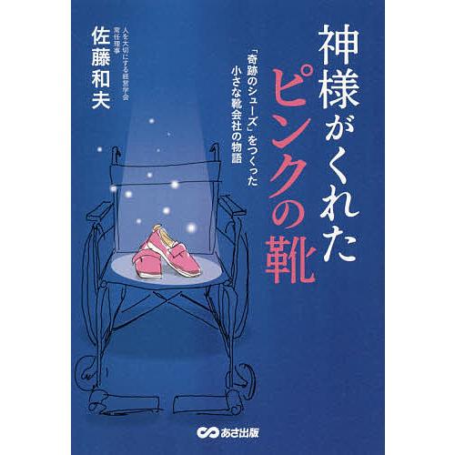 神様がくれたピンクの靴 「奇跡のシューズ」をつくった小さな靴会社の物語/佐藤和夫