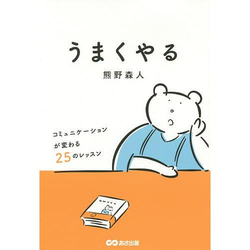 うまくやる コミュニケーションが変わる25のレッスン/熊野森人