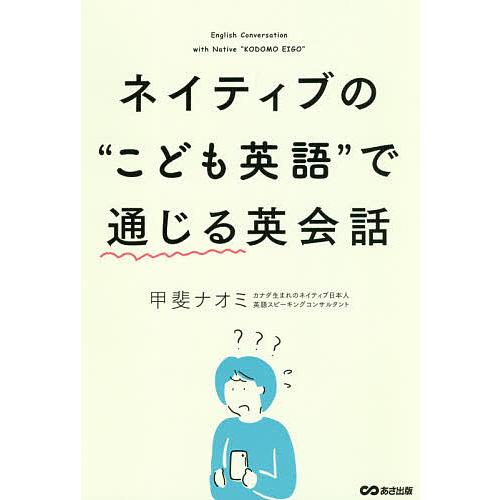 ネイティブの“こども英語”で通じる英会話/甲斐ナオミ