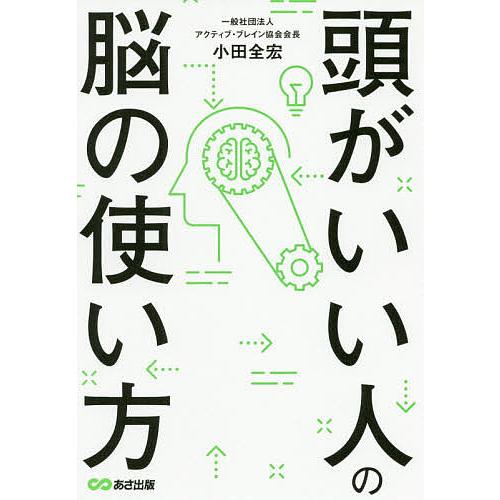 頭がいい人の脳の使い方/小田全宏