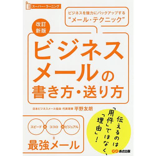 ビジネスメールの書き方・送り方 ビジネスを強力にバックアップする“メール・テクニック”/平野友朗