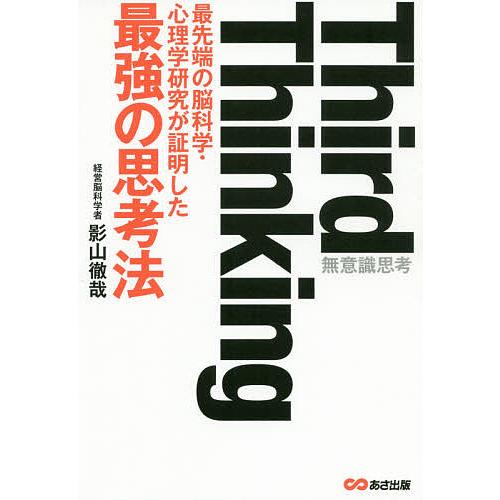 Third Thinking 最先端の脳科学・心理学研究が証明した最強の思考法 無意識思考/影山徹哉