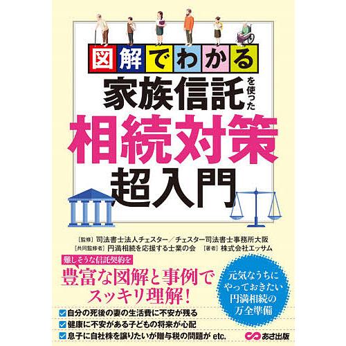 図解でわかる家族信託を使った相続対策超入門/チェスター/チェスター司法書士事務所大阪/円満相続を応援...