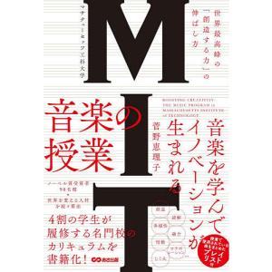 MITマサチューセッツ工科大学音楽の授業 世界最高峰の「創造する力」の伸ばし方
