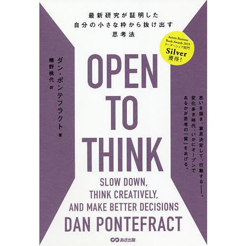 OPEN TO THINK 最新研究が証明した自分の小さな枠から抜け出す思考法/ダン・ポンテフラクト...