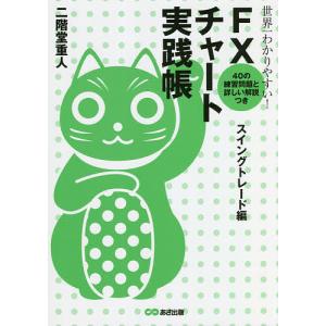 FXチャート大全 投資家の心理が読める/田向宏行 : bookfanプレミアム
