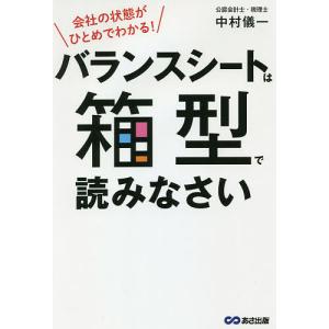 バランスシートは箱型で読みなさい 会社の状態がひとめでわかる!/中村儀一