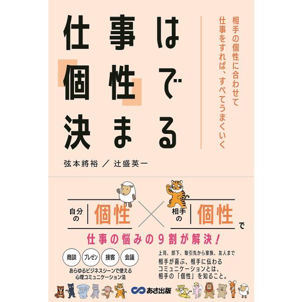 仕事は「個性」で決まる 相手の個性に合わせて仕事をすれば、すべてうまくいく/弦本將裕/辻盛英一