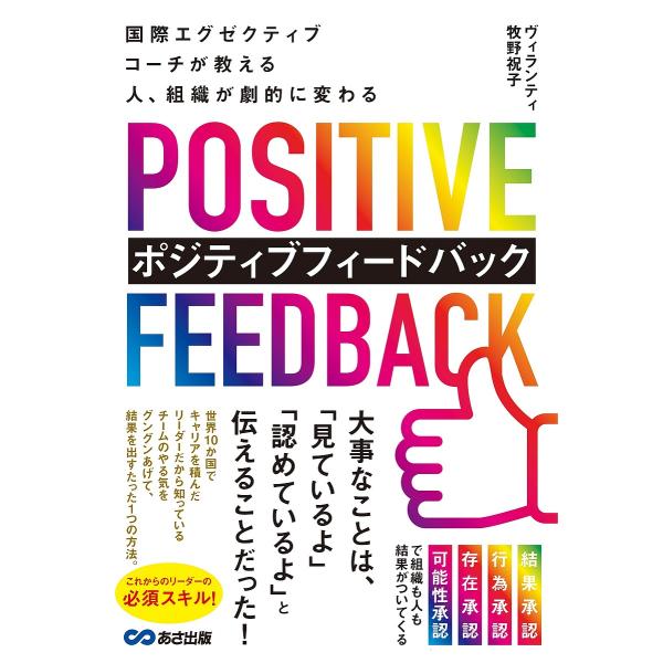 国際エグゼクティブコーチが教える人、組織が劇的に変わるポジティブフィードバック/ヴィランティ牧野祝子