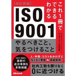 ISO9001やるべきこと、気をつけること/小林和貴