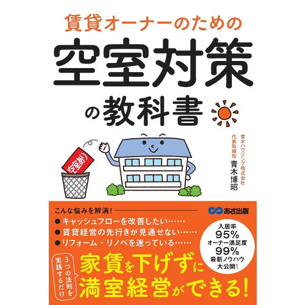 賃貸オーナーのための空室対策の教科書/青木博昭