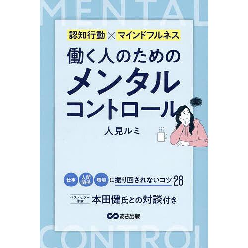 働く人のためのメンタルコントロール 認知行動×マインドフルネス/人見ルミ