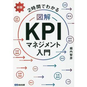2時間でわかる図解KPIマネジメント入門/堀内智彦