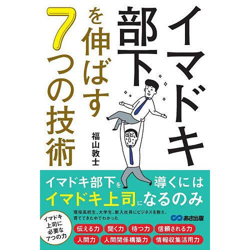 イマドキ部下を伸ばす7つの技術/福山敦士