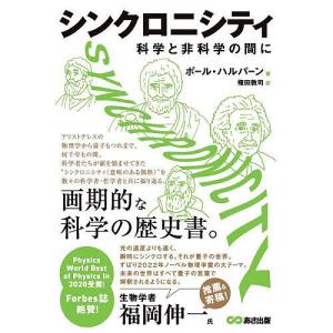 シンクロニシティ 科学と非科学の間に/ポール・ハルパーン/権田敦司