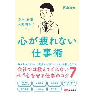 会社、仕事、人間関係で心が疲れない仕事術/福山敦士