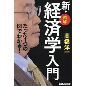 図解新・経済学入門 たった1つの図でわかる! 高橋洋一の買取情報