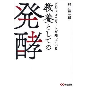 ビジネスエリートが知っている教養としての発酵 村井裕一郎の買取情報