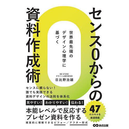 センス0からの資料作成術 世界最先端のデザイン心理学に基づく/日比野治雄