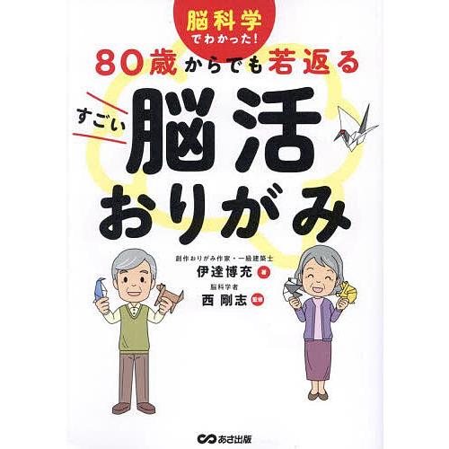 80歳からでも若返るすごい脳活おりがみ 脳科学でわかった!/伊達博充/西剛志