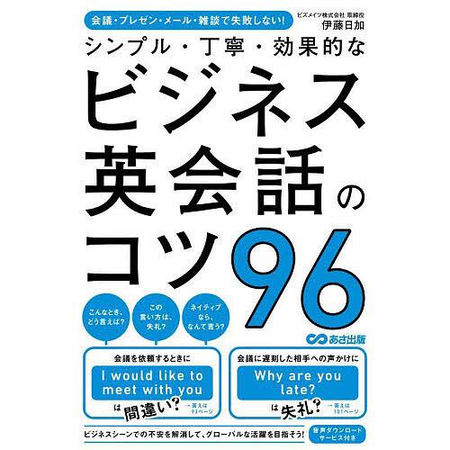 シンプル・丁寧・効果的なビジネス英会話のコツ96 会議・プレゼン・メール・雑談で失敗しない!/伊藤日...