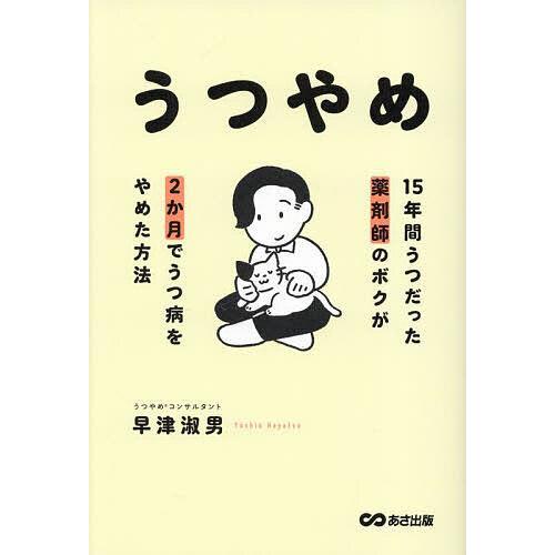 うつやめ 15年間うつだった薬剤師のボクが2か月でうつ病をやめた方法/早津淑男