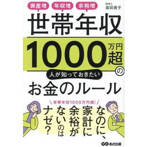 世帯年収1000万円超のマネールールの買取情報