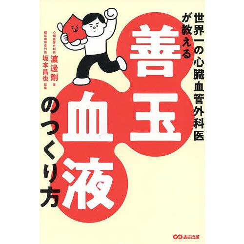 世界一の心臓血管外科医が教える善玉血液のつくり方/渡邊剛/坂本昌也