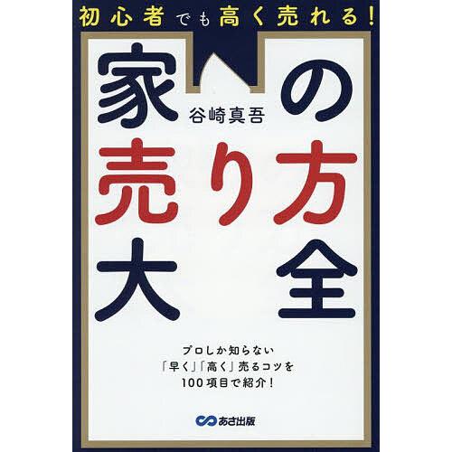 初心者でも高く売れる!家の売り方大全/谷崎真吾