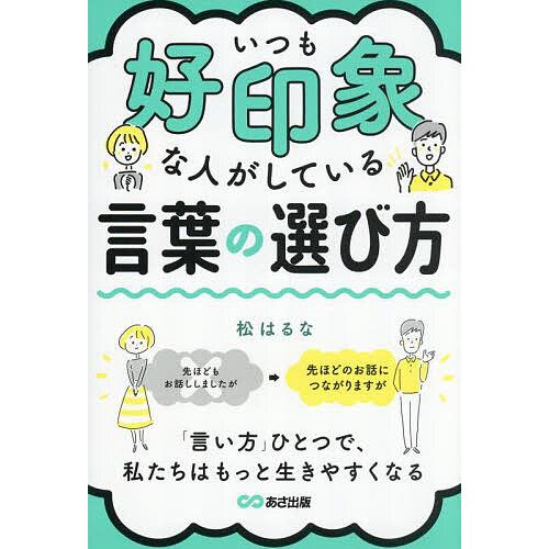 いつも好印象な人がしている言葉の選び方/松はるな
