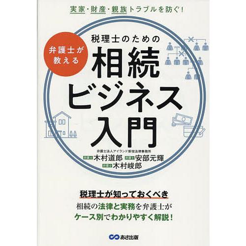弁護士が教える税理士のための相続ビジネス入門 実家・財産・親族トラブルを防ぐ!/木村道郎/安部元輝/...